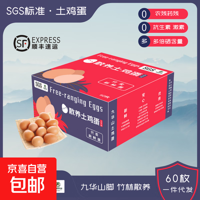九华山 国产鲜鸡蛋礼盒 2700g 60枚