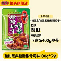 桥头 糖醋汁家用糖醋排骨里脊鱼酱汁100g*3袋
