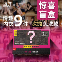 涩井 次抛情趣内衣盲盒 随机爆款9件套 免洗即穿 灭菌香氛