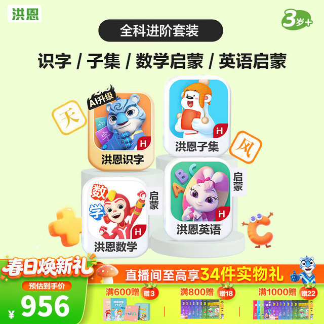 洪恩识字 APP识字+子集+数学启蒙+英语启蒙永久会员包