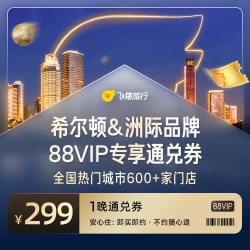 88VIP专享！希尔顿&洲际全国600+店通兑/1晚299元起/不约可退