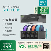 三绿 3D打印耗材加热器AMS Heater焕新升级烘打同步密封防潮适配多种耗材监测温度湿度