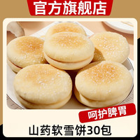 逸萝仙 山药软雪饼山乡食品铁棍山药法式无糖精雪软饼老人零食糕点旗舰店