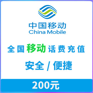 中国移动 全国移动 话费充值 200元