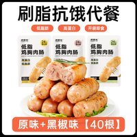 炭食光 鸡肉肠即食健身代餐 40根 原味20根+黑椒味20根