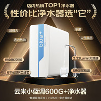 国家补贴：云米 600G RO反渗透净水器  小蓝调