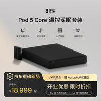 EIGHT SLEEP Pod 5 Core 温控深眠套装智能床套 双人 家用 助眠 8 Sleep Autopilot 标准版 1.8M x 2.0M
