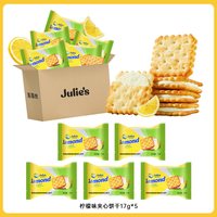 茱蒂丝 雷蒙德柠檬味夹心饼干 85g 17g*5袋