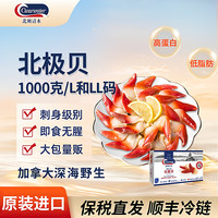 Clearwater 清水 加拿大 北极贝刺身 1kg L码