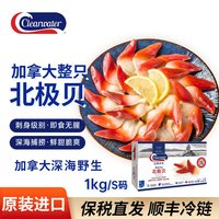 Clearwater 加拿大北极贝 1kg S