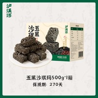泸溪河 五黑沙琪玛 500g 箱装