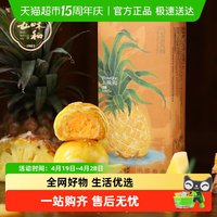 88VIP：五味和 知味观旗下五味和凤梨蛋黄酥雪媚娘传统中式糕点心伴手礼点心零食