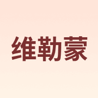 维勒蒙