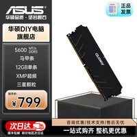 ASUS/华硕 DDR5 5600 台式机内存条