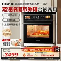 EdenPURE 微蒸烤炸一体机 微波炉家用蒸烤一体台嵌两用26L上烤下蒸钛流琅内胆蒸汽不外排一级能效 EDC-X2