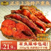 萌佳萌 上海特产熏鱼 200g*2包 老上海风味