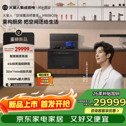 火星人 M80BC05静音集成灶AI控烟控火家用80L蒸烤一体32变频风量油烟机智感除醛天然气左