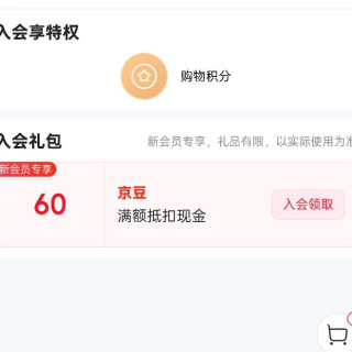 京东奥伊达、入会 60 京豆