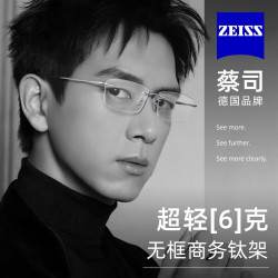 蔡司 1.60防蓝光近视镜片+超轻钛材气质无框眼镜架
