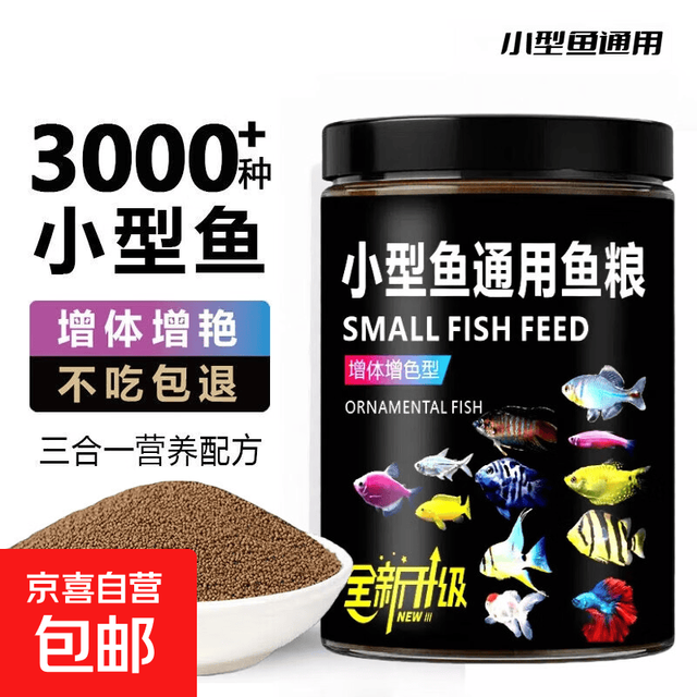 京喜 鱼食通用鱼饲料颗粒孔雀鱼热带鱼小型鱼专用鱼 0.6mm高蛋白上浮鱼粮20克/袋