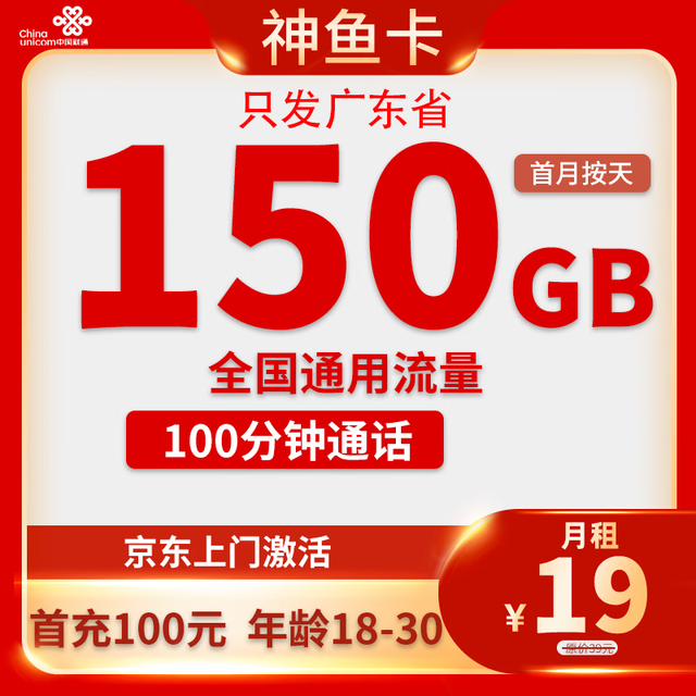 中国联通 广东神鱼卡 19元/月150G通用流量+100分钟（18-30周岁办理）