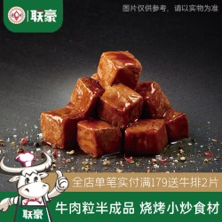 联豪食品 联豪家庭特制黑椒牛排肉丁10袋2000g