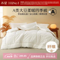 水星家纺 A类抗菌大豆四季被子十孔纤维被芯全棉春秋被褥 伊美全棉亲肤大豆四季被150cm×210cm