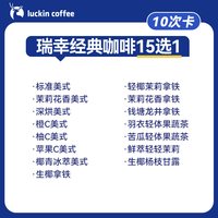 【李佳琦零食节】瑞幸经典咖啡15选1-10次卡电子优惠券