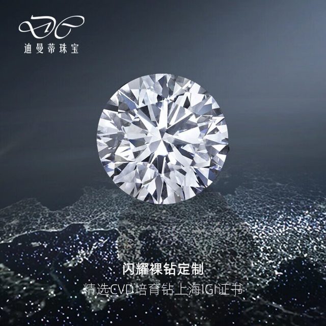 迪曼蒂 培育钻石裸钻定制 DLZ-001