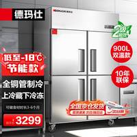 德玛仕 四门冰箱商用厨房大容量四门冰柜食堂餐饮后厨双温冷冻冷藏四开门冰箱