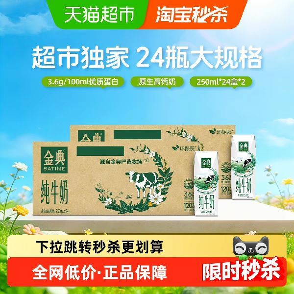 原生高蛋白、口感醇厚：金典 3.6g蛋白+120mg高钙 纯牛奶250ml*24盒*2箱 1月产