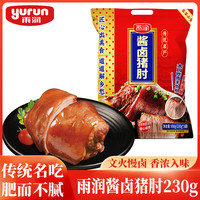 雨润 去骨酱卤猪肘子230g 卤味熟食腊味方便下酒菜传统名吃家宴必备