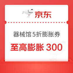 京东买药器械馆，5折膨胀券至高膨胀300！国补还免单