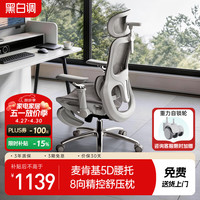 黑白调 P2 Ultra 人体工学电脑椅 霜白