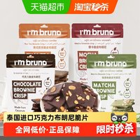 88VIP：I'm bruno 泰国进口巧克力味布朗尼脆片 60g*1袋