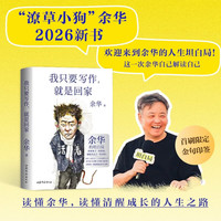 余华的人生坦白局《我只要写作 就是回家》