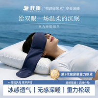 桂枫 2.0深睡重力眼罩 失眠居家宿舍 遮光不压眼 助眠