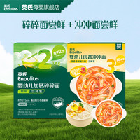 英氏 婴标碎碎面尝鲜+冲冲面尝鲜 宝宝便携辅食 营养又健康