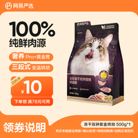 网易严选 紫金烘焙全价冻干双拼猫粮500g|粉丝