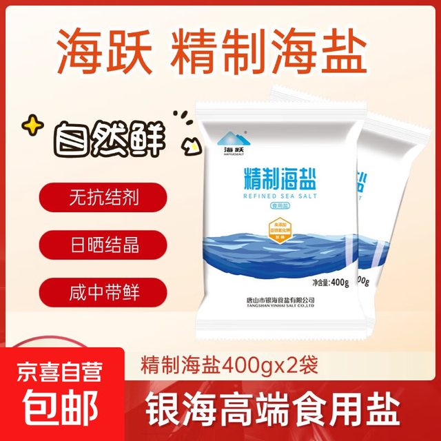 海跃 加碘精制海盐400gX2袋