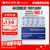 Herbsense 贺柏圣 解酒片