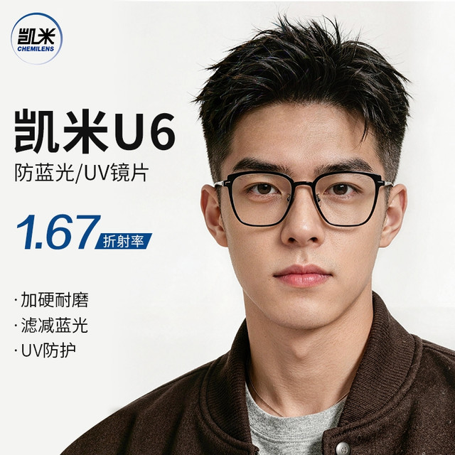 今日必买：凯米 U6系列1.67超薄防蓝光镜片+超轻钛架多款可选