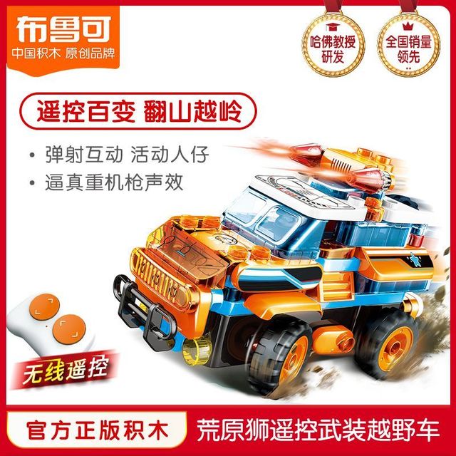 布鲁可积木 布鲁可大颗粒儿童积木荒原狮无线遥控武装越野车
