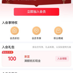 入会第四条实测100京豆