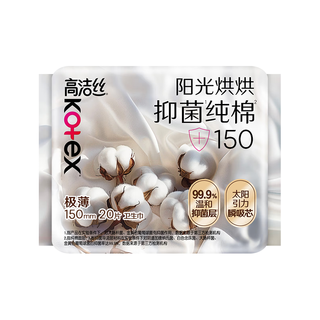 高洁丝 抑菌纯棉护垫 150mm*20片