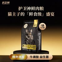 护卫神 全价鲜肉猫粮2.5kg 全阶段通用鲜肉粮成幼猫营养护肠胃猫咪主粮