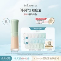  TIMAGE/彩棠 持妆 粉底小样
