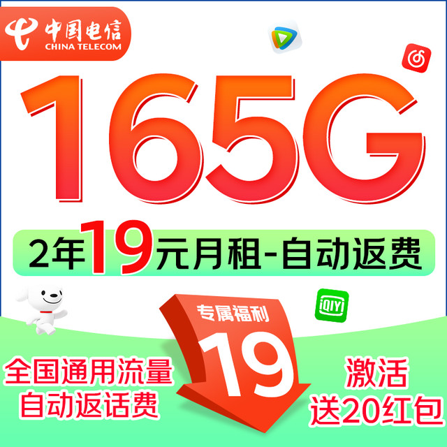 中国电信 2年19元月租（165G流量+200分钟通话）激活送20元红包