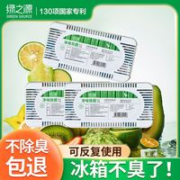 绿之源 GREEN SOURCE 绿之源 冰箱除臭剂 活性炭冰箱吸味剂 除异味吸湿防臭