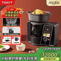 TOKIT 小C语音控制AI炒菜机器人35合一电煮锅电炖锅厨师机自动炒菜机小美料理机留学做饭神器高端送礼